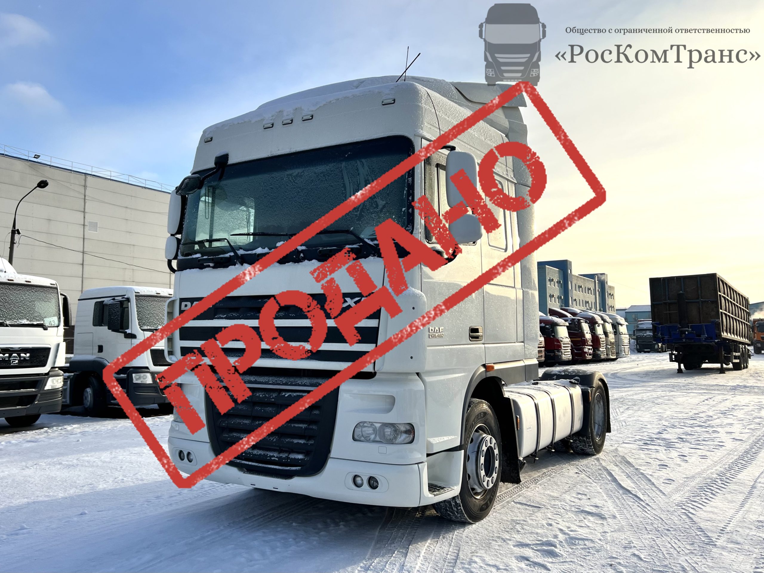 DAF FT XF 105.460 – Роскомтранс