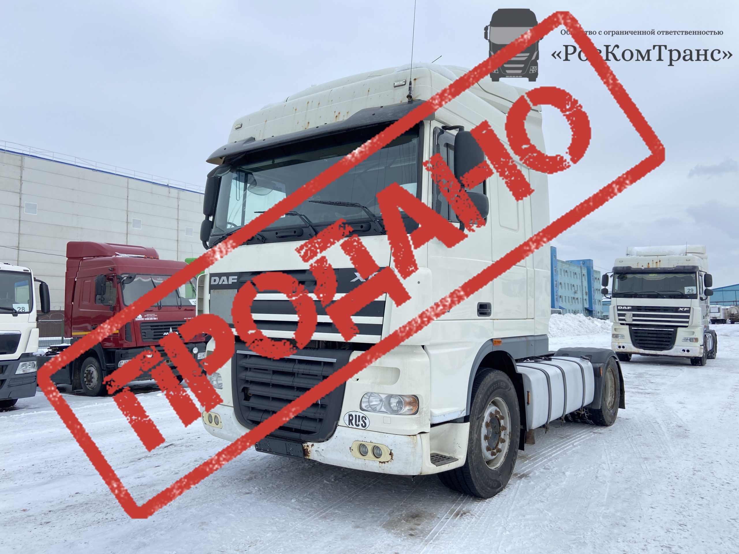 DAF FT XF 105.460 – Роскомтранс